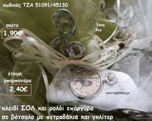 ΚΛΕΙΔΙ ΣΟΛ ΕΠΑΡΓΥΡΟ ΚΑΙ ΡΟΛΟΙ ΣΕ ΒΟΤΣΑΛΟ ΓΙΑ ΜΠΟΜΠΟΝΙΕΡΕΣ ΒΑΠΤΙΣΗΣ ΤΖΑ 51091/45130