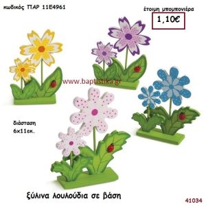 ΛΟΥΛΟΥΔΙΑ ΞΥΛΙΝΟ ΔΙΑΚΟΣΜΗΤΙΚΟ μπομπονιέρα Βάπτισης ΠΑΡ-11Ε4961