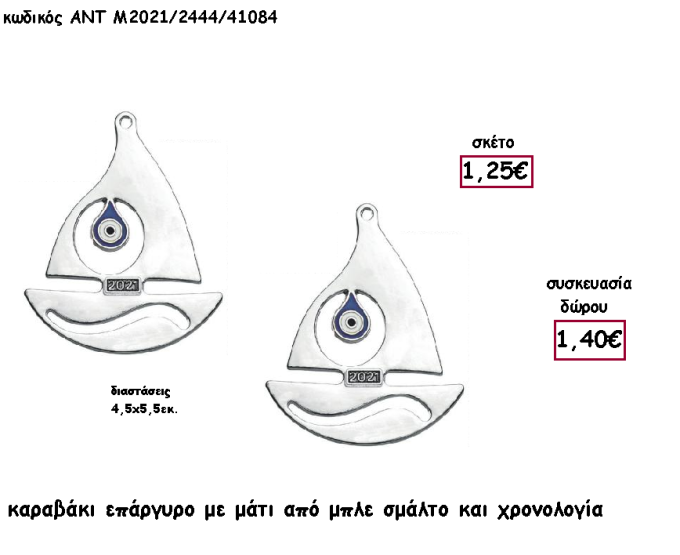 ΚΑΡΑΒΙ ΕΠΑΡΓΥΡΟ ΜΕΤΑΛΛΙΚΟ ΜΕ ΜΑΤΙ ΜΠΛΕ  για γούρι - δώρο ΑΝΤ-Μ2021/2444/41084 1.40€!!!