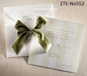 ΠΡΟΣΚΛΗΤΗΡΙΟ ΓΑΜΟΥ ΣΤΕ-ΝΟ552