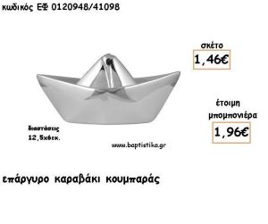 ΚΑΡΑΒΑΚΙ ΑΣΗΜΙ ΚΟΥΜΠΑΡΑΣ ΓΙΑ ΜΠΟΜΠΟΝΙΕΡΕΣ ΒΑΠΤΙΣΗΣ - ΔΩΡΑ ΠΑΡΤΥ ΕΦ 0120948/41098 1.96€!!!