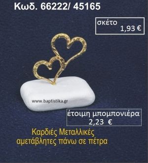 ΚΑΡΔΙΕΣ ΜΕΤΑΛΛΙΚΕΣ ΣΕ ΒΡΑΧΟ ΘΑΛΑΣΣΗΣ 66222/45165