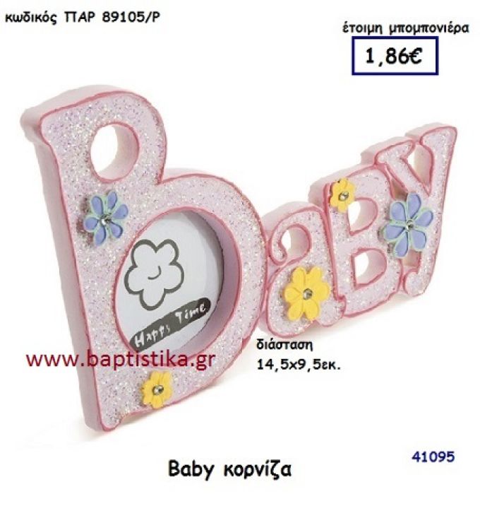 BABY ΚΟΡΝΙΖΑ μπομπονιέρα Βάπτισης ΠΑΡ-89105-Ρ