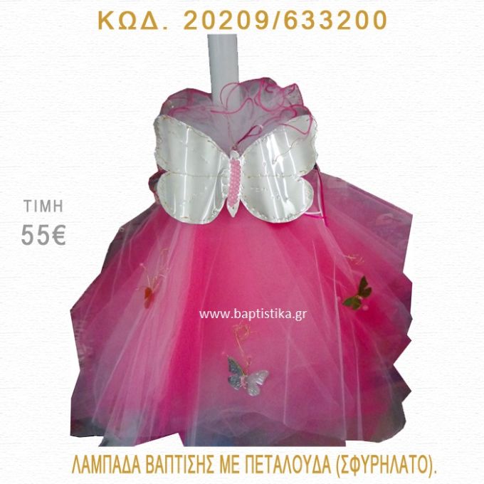 ΠΕΤΑΛΟΥΔΑ ΛΑΜΠΑΔΑ ΒΑΠΤΙΣΗΣ 20209/633200