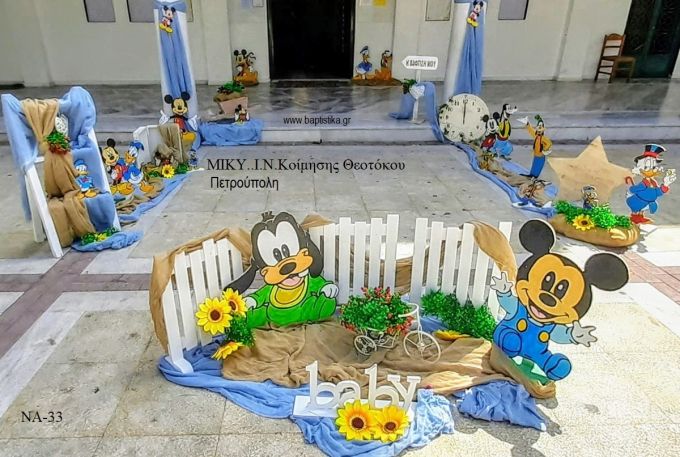 ΜΙΚΥ MICKEY ΣΤΟΛΙΣΜΟΣ ΒΑΠΤΙΣΗΣ ΣΤΟΝ Ι.Ν ΚΟΙΜΗΣΗΣ ΘΕΟΤΟΚΟΥ ΣΤΗΝ ΠΕΤΡΟΥΠΟΛΗ  ΝΑ-33 150.00€!!!