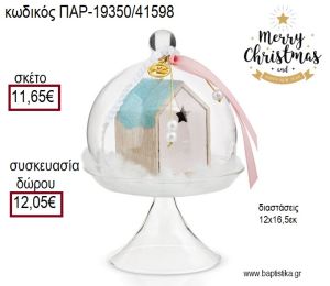 ΦΟΝΤΑΝΙΕΡΑ ΓΥΑΛΙΝΗ ΔΙΑΚΟΣΜΗΜΕΝΗ ΜΕ ΞΥΛΙΝΟ ΣΠΙΤΑΚΙ ΚΑΙ ΚΟΡΔΕΛΕΣ για γούρι - δώρο ΠΑΡ-19350/41598 11.65€!!!