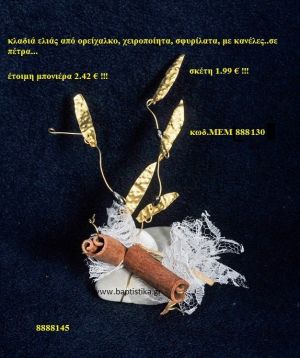 ΚΛΑΔΙ ΕΛΙΑΣ ΟΡΕΙΧΑΛΚΙΝΗ μπομπονιέρα Βάπτισης ΜΕΜ-888130