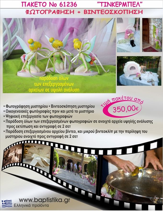 ΤΙΝΚΕΡΜΠΕΛ 350 €!!! ΦΩΤΟΓΡΑΦΗΣΗ &  ΒΙΝΤΕΟΣΚΟΠΗΣΗ ΒΑΠΤΙΣΗΣ ΝΟ61236