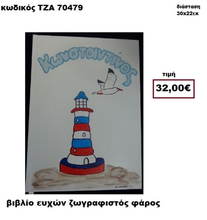 ΦΑΡΟΣ ΖΩΓΡΑΦΙΣΤΟΣ ΒΙΒΛΙΟ ΕΥΧΩΝ  ΤΖΑ-70479