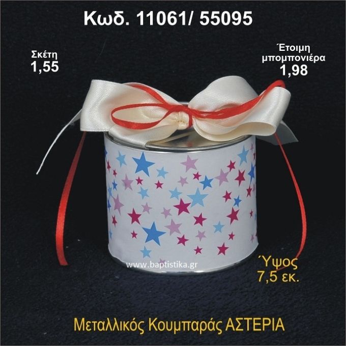 ΑΣΤΕΡΙΑ ΚΟΥΜΠΑΡΑΣ ΜΕΤΑΛΛΙΚΟΣ 11061/55095