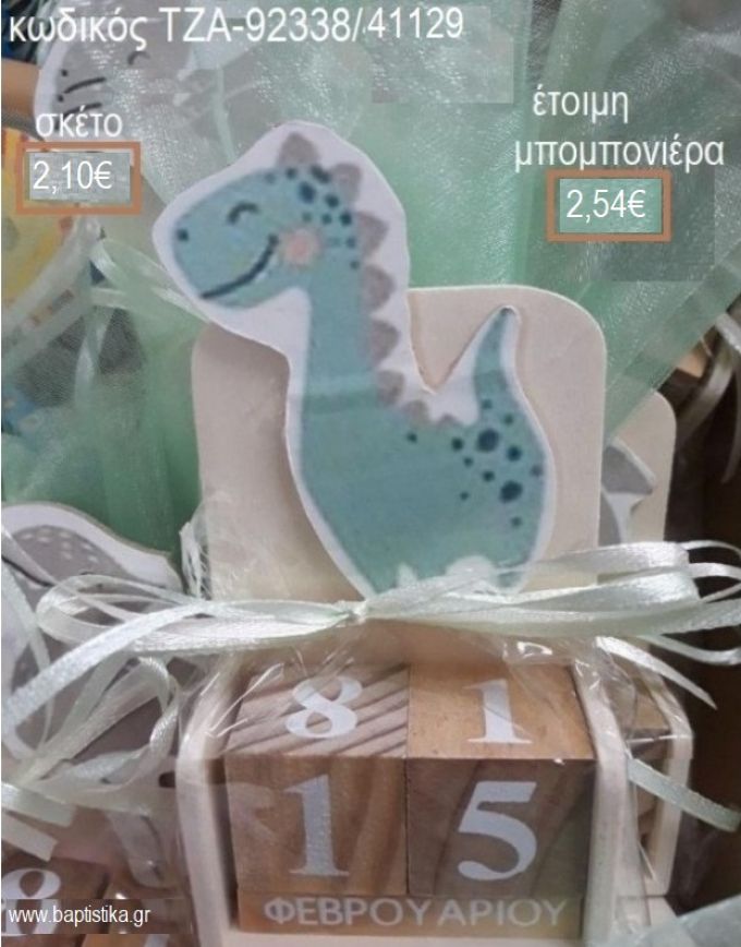 ΔΕΙΝΟΣΑΥΡΟΣ ΚΟΠΤΙΚΟ ΣΕ ΞΥΛΙΝΟ ΗΜΕΡΟΛΟΓΙΟ για μπομπονιέρες βάπτισης ΤΖΑ-92338/41129 2.54€!!!
