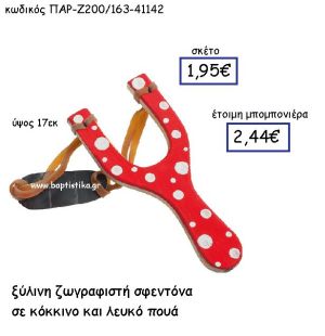 ΞΥΛΙΝΗ ΖΩΓΡΑΦΙΣΤΗ ΣΦΕΝΤΟΝΑ ΣΕ ΚΟΚΚΙΝΟ ΚΑΙ ΛΕΥΚΟ ΠΟΥΑ ΠΑΡ-Ζ200-163