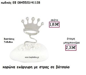 ΚΟΡΩΝΑ ΕΠΑΡΓΥΡΗ ΜΕ ΣΤΡΑΣ ΣΕ ΒΟΤΣΑΛΟ ΓΙΑ ΜΠΟΜΠΟΝΙΕΡΕΣ ΒΑΠΤΙΣΗΣ ΕΦ 0845520/41128