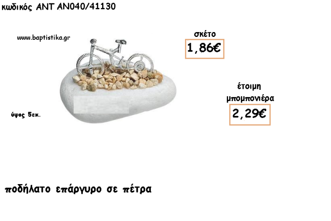 ΠΟΔΗΛΑΤΟ ΕΠΑΡΓΥΡΟ ΣΕ ΠΕΤΡΑ ΓΙΑ ΜΠΟΜΠΟΝΙΕΡΕΣ ΒΑΠΤΙΣΗΣ - ΔΩΡΑ ΕΟΡΤΩΝ -ΓΕΝΝΗΣΗΣ - ΠΑΡΤΥ ΑΝΤ-ΑΝ040/41130 2.29€!!!