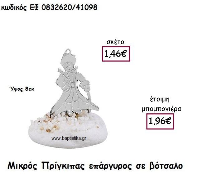 ΜΙΚΡΟΣ ΠΡΙΓΚΙΠΑΣ ΕΠΑΡΓΥΡΟΣ ΣΕ ΒΟΤΣΑΛΟ ΓΙΑ ΜΠΟΜΠΟΝΙΕΡΕΣ ΒΑΠΤΙΣΗΣ ΕΦ 0832620/41098