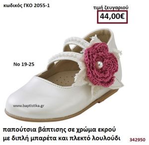 ΠΑΠΟΥΤΣΙΑ ΒΑΠΤΙΣΗΣ ΣΕ ΧΡΩΜΑ ΕΚΡΟΥ ΜΕ ΔΙΠΛΗ ΜΠΑΡΕΤΑ ΚΑΙ ΠΛΕΚΤΟ ΛΟΥΛΟΥΔΙ ΣΑΠΙΟ ΜΗΛΟ GORGINO ΔΕΡΜΑΤΙΝΑ-ΑΝΑΤΟΜΙΚΑ ΓΚΟ 2055-1