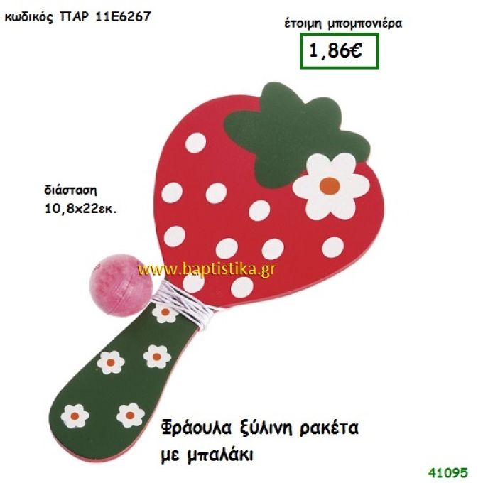 ΦΡΑΟΥΛΑ ΡΑΚΕΤΑ ΞΥΛΙΝΗ μπομπονιέρα Βάπτισης ΠΑΡ-11Ε6267
