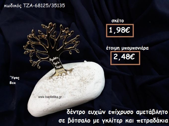 ΔΕΝΤΡΟ ΕΥΧΩΝ ΕΠΙΧΡΥΣΟ ΣΕ ΒΟΤΣΑΛΟ ΓΙΑ ΜΠΟΜΠΟΝΙΕΡΕΣ ΓΑΜΟΥ-ΒΑΠΤΙΣΗΣ ΤΖΑ-68125/35135