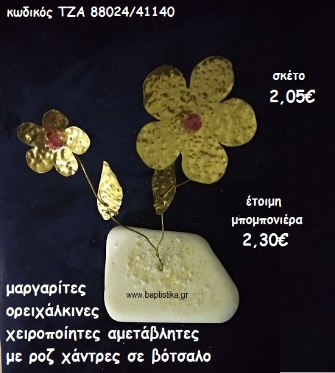 ΜΑΡΓΑΡΙΤΕΣ ΟΡΕΙΧΑΛΙΝΕΣ ΣΕ ΒΟΤΣΑΛΟ ΓΙΑ ΜΠΟΜΠΟΝΙΕΡΕΣ ΒΑΠΤΙΣΗΣ ΤΖΑ 88024/41140