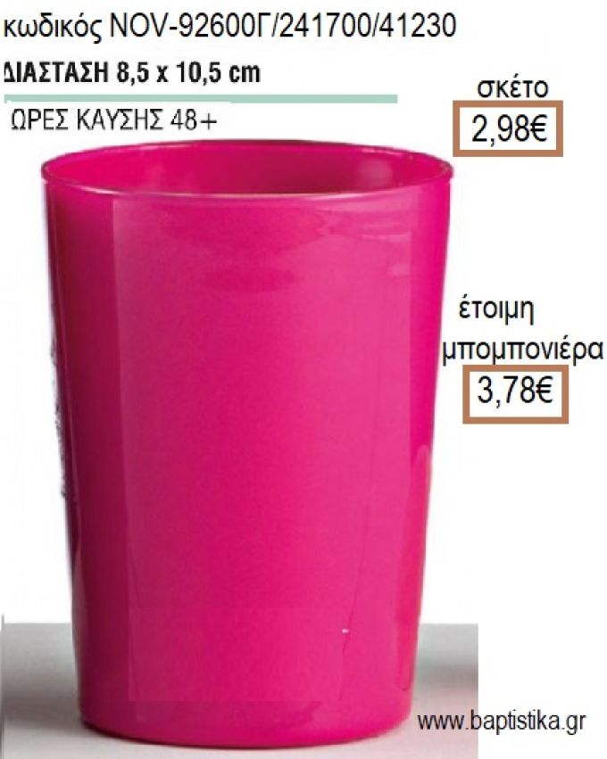 ΚΕΡΙ ΣΕ ΓΥΑΛΙΝΟ ΠΟΤΗΡΙ ΧΡΩΜΑ ΦΟΥΞΙΑ 8,5x12ΕΚ για μπομπονιέρες - δώρα πάρτυ - εορτών - γέννησης - γούρια - φτιάξτο μόνος σου NOV-92600Γ/241700/41230 2.98€!!!