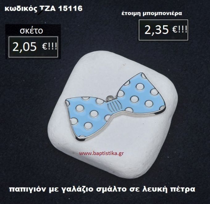 ΠΑΠΙΓΙΟΝ ΜΕ ΣΜΑΛΤΟ ΣΕ ΛΕΥΚΗ ΠΕΤΡΑ ΤΖΑ-15116