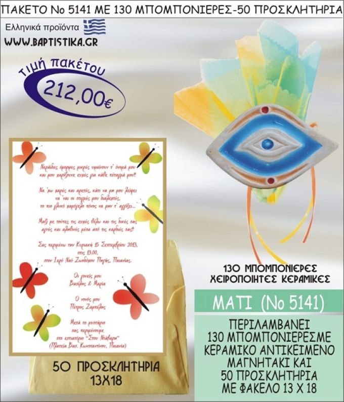 ΜΑΤΙ Νο5141 βαπτιστικό σέτ πακέτο βάπτισης ΜΕ 130 ΜΠΟΜΠΟΝΙΕΡΕΣ - 50 ΠΡΟΣΚΛΗΤΗΡΙΑ  ΜΟΝΟ 212€ !!!