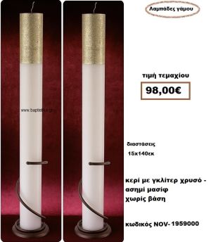 ΛΑΜΠΑΔΑ- ΚΕΡΙΑ ΓΑΜΟΥ ΜΕ ΓΚΛΙΤΕΡ ΧΡΥΣΟ ΜΑΣΙΦ ΧΩΡΙΣ ΒΑΣΗ NOV-1959000