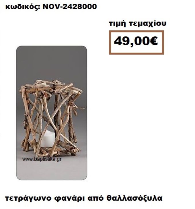 ΤΕΤΡΑΓΩΝΟ ΦΑΝΑΡΙ ΑΠΟ ΘΑΛΛΑΣΟΞΥΛΑ NOV-2428000