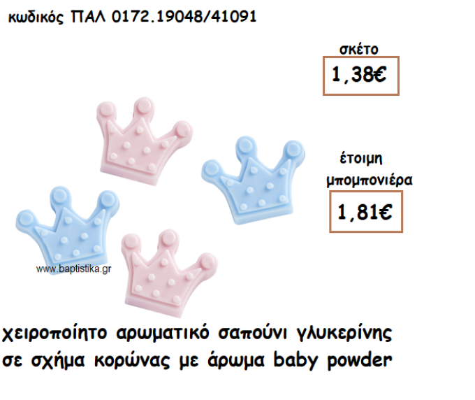 ΚΟΡΩΝΑ ΡΟΖ ΚΑΙ ΓΑΛΑΖΙΟ ΑΡΩΜΑΤΙΚΟ ΣΑΠΟΥΝΙ ΓΙΑ ΜΠΟΜΠΟΝΙΕΡΕΣ ΒΑΠΤΙΣΗΣ ΠΑΛ-0172.19048/41091