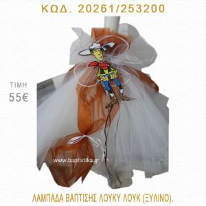 ΛΟΥΚΙ ΛΟΥΚ ΛΑΜΠΑΔΑ ΒΑΠΤΙΣΗΣ 20261/253200