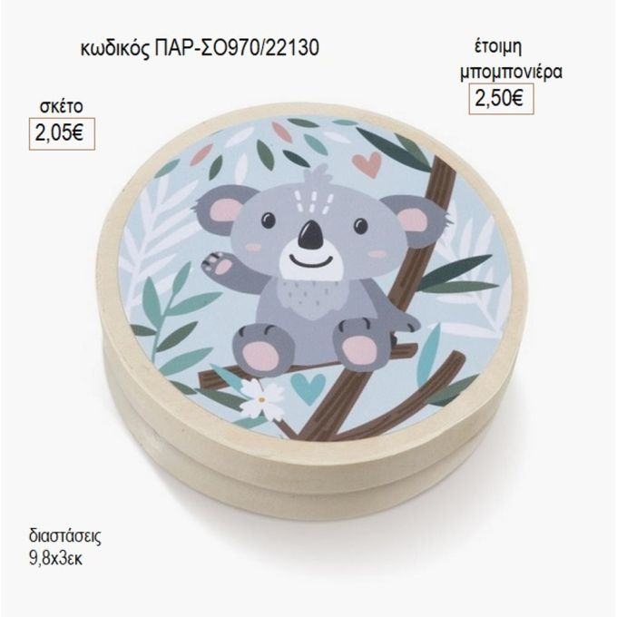 κοαλα στρογγυλό ξύλινο κουτάκι με αυτοκολλητο παρ σο970