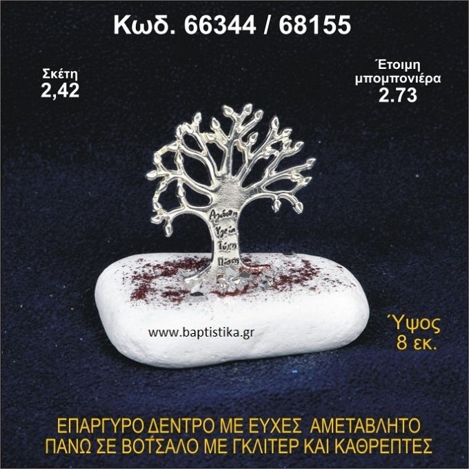 ΔΕΝΤΡΟ ΜΕ ΕΥΧΕΣ ΕΠΑΡΓΥΡΟ ΣΕ ΒΟΤΣΑΛΟ ΜΕ ΓΚΛΙΤΕΡ ΜΠΟΜΠΟΝΙΕΡΑ - ΔΩΡΟ 66344/68155