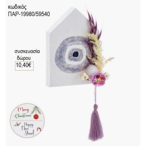 σπιτάκι ξύλινο χρώμα μωβ με μάτι παρ 19980