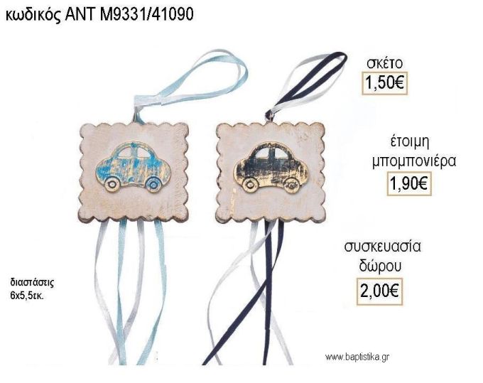 ΑΥΤΟΚΙΝΗΤΟ ΣΕ ΜΠΙΣΚΟΤΟ ΚΕΡΑΜΙΚΟ ΔΙΑΚΟΣΜΗΤΙΚΟ για μπομπονιέρες - δώρα πάρτυ - εορτών - γέννησης - γούρια - φτιάξτο μόνος σου ΑΝΤ-Μ9331/41090 1.50€!!!