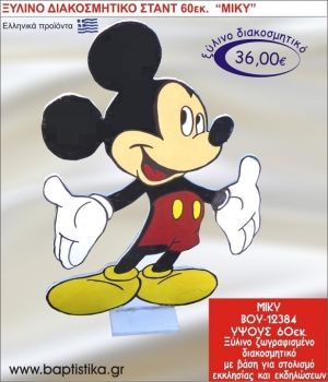 ΜΙΚΥ ΞΥΛΙΝΗ ΔΙΑΚΟΣΜΗΤΙΚΗ ΚΑΤΑΣΚΕΥΗ ΓΙΑ ΣΤΟΛΙΣΜΟ ΒΑΠΤΙΣΗΣ & ΠΑΙΔΙΚΟ ΔΩΡΟ ΓΕΝΕΘΛΙΩΝ-ΠΑΡΤΥ 60 εκ.ύψος ΒΟΥ-12384