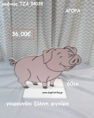 ΓΟΥΡΟΥΝΑΚΙ ΞΥΛΙΝΗ ΦΙΓΟΥΡΑ για αγορά ΤΖΑ-34035