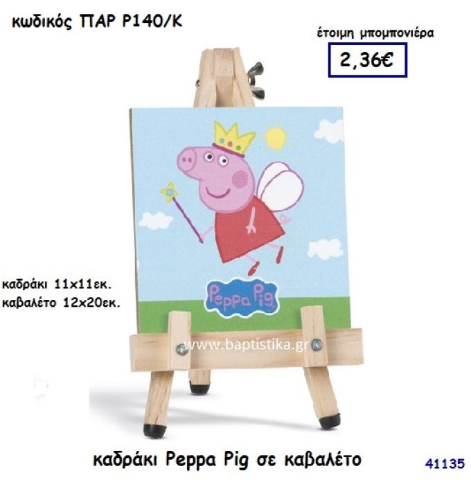 ΠΕΠΠΑ ΚΑΔΡΑΚΙ ΣΕ ΚΑΒΑΛΕΤΟ ΜΠΟΜΠΟΝΙΕΡΑ-ΔΩΡΟ PAR-R140K