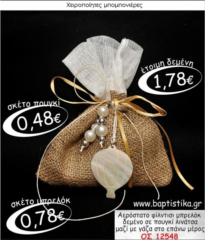 ΑΕΡΟΣΤΑΤΟ ΦΙΛΝΤΙΣΙ ΜΠΡΕΛΟΚ ΣΕ ΠΟΥΓΚΙ ΛΙΝΑΤΣΑ ΜΕ ΓΑΖΑ ΜΠΟΜΠΟΝΙΕΡΑ ΒΑΠΤΙΣΗΣ ΟΣ-12548