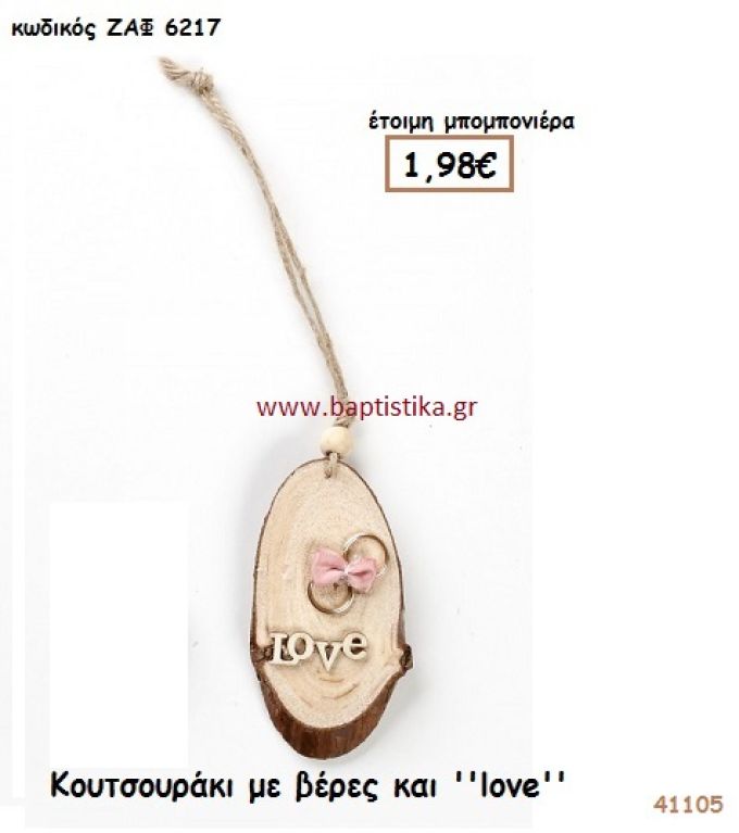 ΚΟΥΤΣΟΥΡΑΚΙ ΜΕ ΒΕΡΕΣ ΚΑΙ LOVE μπομπονιέρα Γάμου ΖΑΦ-6217