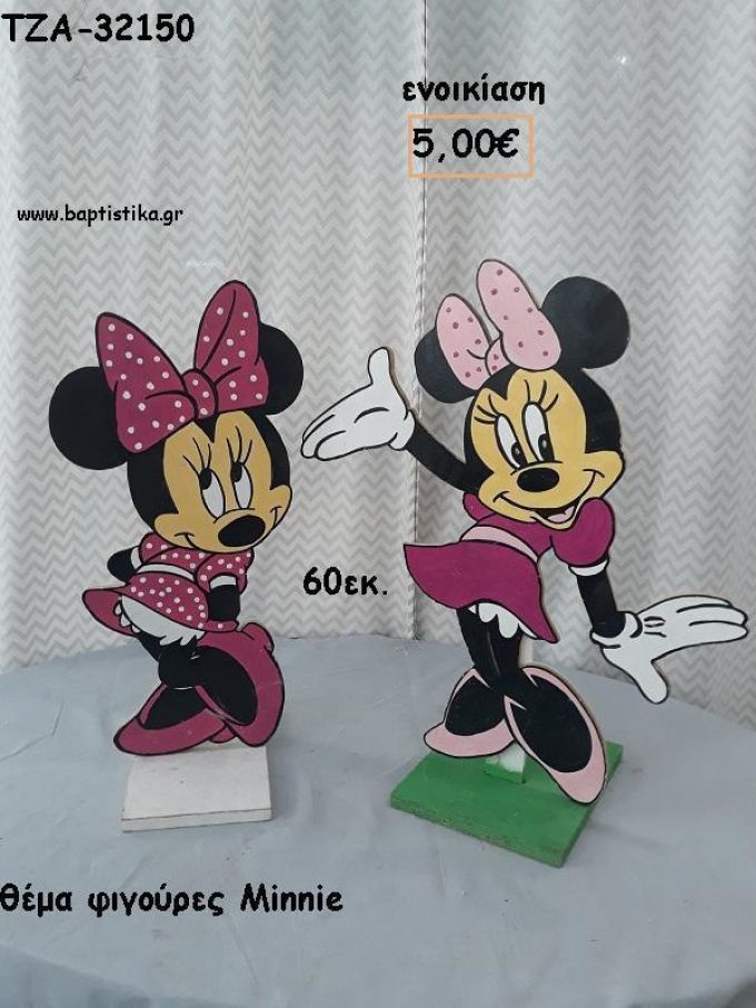 ΜΙΝΥ MINNIE ΘΕΜΑ ΞΥΛΙΝΗ ΦΙΓΟΥΡΑ για ενοικίαση ΤΖΑ-32150 5.00€!!!