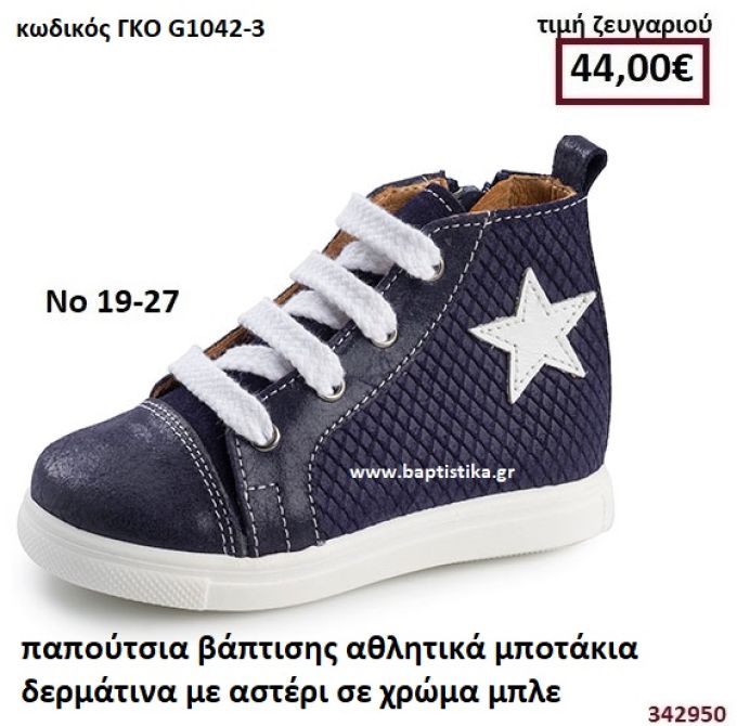 ΠΑΠΟΥΤΣΙΑ ΒΑΠΤΙΣΗΣ ΑΘΛΗΤΙΚΑ ΜΠΟΤΑΚΙΑ ΔΕΡΜΑΤΙΝΑ ΜΕ ΑΣΤΕΡΙ ΣΕ ΧΡΩΜΑ ΜΠΛΕ GORGINO ΔΕΡΜΑΤΙΝΑ-ΑΝΑΤΟΜΙΚΑ ΓΚΟ G1042-3