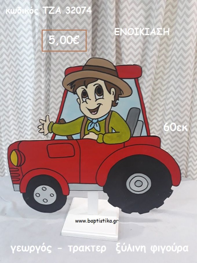 ΓΕΩΡΓΟΣ - ΤΡΑΚΤΕΡ  ΞΥΛΙΝΗ ΦΙΓΟΥΡΑ για ενοικίαση ΤΖΑ-32074