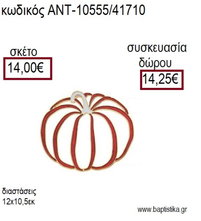 ΚΟΛΟΚΥΘΑ ΠΕΡΙΓΡΑΜΜΑ ΜΕ ΚΟΚΚΙΝΟ ΣΜΑΛΤΟ ΕΠΙΧΡΥΣΟ ΜΕΤΑΛΛΙΚΟ για γούρι δώρο ΑΝΤ-10555/41710 14.00€!!!