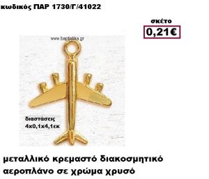 ΑΕΡΟΠΛΑΝΟ ΕΠΙΧΡΥΣΟ ΚΡΕΜΑΣΤΟ ACCESSORIES ΓΙΑ ΜΠΟΜΠΟΝΙΕΡΕΣ-ΔΩΡΑ ΠΑΡ-1730-Γ