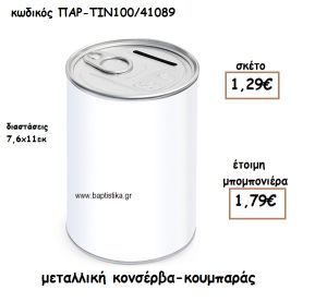 ΜΕΤΑΛΛΙΚΗ ΚΟΝΣΕΡΒΑ ΚΟΥΜΠΑΡΑΣ ΓΙΑ ΜΠΟΜΠΟΝΙΕΡΑ ΒΑΠΤΙΣΗΣ ΠΑΡ-ΤΙΝ100/41089