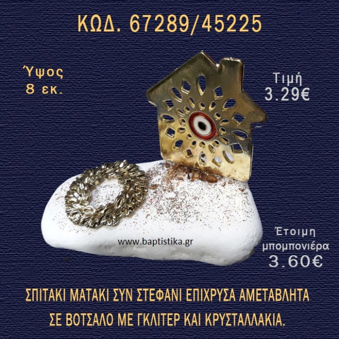 ΣΠΙΤΑΚΙ ΕΠΙΧΡΥΣΟ ΚΑΙ ΣΤΕΦΑΝΙ ΣΕ ΒΟΤΣΑΛΟ ΜΕ ΓΚΛΙΤΕΡ ΜΠΟΜΠΟΝΙΕΡΑ - ΔΩΡΟ 67289/45225