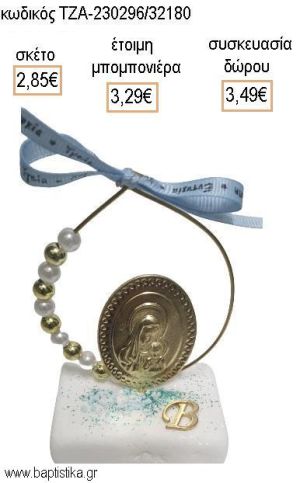 ΠΑΝΑΓΙΤΣΑ ΕΠΙΧΡΥΣΗ ΣΕ ΚΥΚΛΟ ΜΕ ΠΕΛΡΕΣ ΚΑΙ ΧΡΥΣΕΣ ΧΑΝΤΡΕΣ ΚΑΙ ΜΟΝΟΓΡΑΜΜΑ ΠΑΝΩ ΣΕ ΜΑΡΜΑΡΟ για μπομπονιέρες - δώρα πάρτυ - εορτών - γέννησης - γούρια - φτιάξτο μόνος σου ΤΖΑ-230296/32