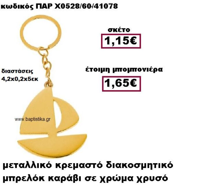 ΚΑΡΑΒΙ ΜΠΡΕΛΟΚ ΜΕΤΑΛΛΙΚΟ ΣΕ ΧΡΩΜΑ ΧΡΥΣΟ ΜΠΟΜΠΟΝΙΕΡΑ ΒΑΠΤΙΣΗΣ ΠΑΡ-Χ0528/60