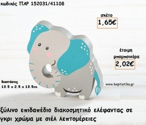 ΕΛΕΦΑΝΤΑΣ ΞΥΛΙΝΟ ΔΙΑΚΟΣΜΗΤΙΚΟ φτιάξτο μόνος σου για μπομπονιέρες - δώρα ΠΑΡ-152031/41108 1.65€!!!