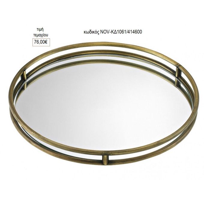 δίσκος γάμου στρογγυλό με καθρέπτη με διπλό μέταλλοο οξυδέ nov-κδ1061/414600